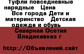 Туфли повседневные нарядные › Цена ­ 1 000 - Все города Дети и материнство » Детская одежда и обувь   . Северная Осетия,Владикавказ г.